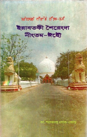 ইরাবতকী শৈরেংদা নীংতম-ঈহৌ | Irabotki Sheirengda Ningtam- Eehou